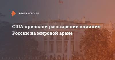 Сергей Рябков - Уэнди Шерман - США признали расширение влияния России на мировой арене - ren.tv - Москва - США - Сирия - Вашингтон