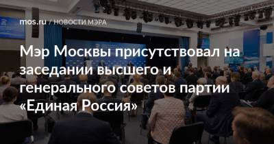 Дмитрий Медведев - Сергей Собянин - Мэр Москвы присутствовал на заседании высшего и генерального советов партии «Единая Россия» - mos.ru - Москва