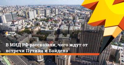 Владимир Путин - Сергей Рябков - Джозеф Байден - ВМИДРФ рассказали, чего ждут отвстречи Путина иБайдена - ridus.ru - Москва