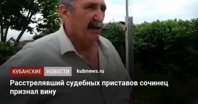 Расстрелявший судебных приставов сочинец признал вину - kubnews.ru - Сочи - Краснодарский край
