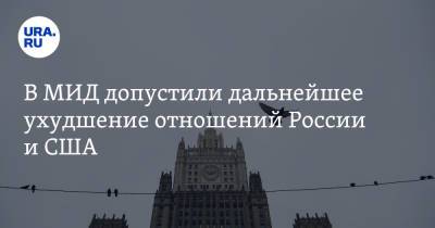 Сергей Рябков - В МИД допустили дальнейшее ухудшение отношений России и США - ura.news - Москва