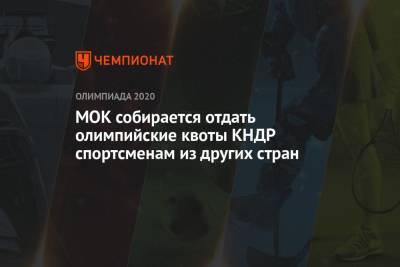 МОК собирается отдать олимпийские квоты КНДР спортсменам из других стран - championat.com - Южная Корея - КНДР - Токио - Сеул