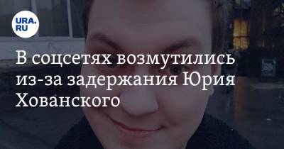 Юрий Хованский - В соцсетях возмутились из-за задержания Юрия Хованского. «Будто лучший друг попал в беду» - ura.news - Санкт-Петербург - Twitter
