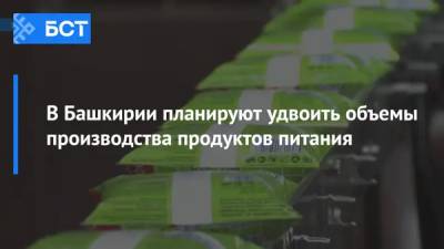 Радий Хабиров - В Башкирии планируют удвоить объемы производства продуктов питания - bash.news - Башкирия