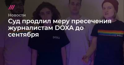 Алексей Навальный - Суд продлил меру пресечения журналистам DOXA до сентября - tvrain.ru