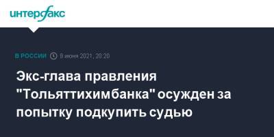 Александр Попов - Экс-глава правления "Тольяттихимбанка" осужден за попытку подкупить судью - interfax.ru - Москва