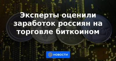 Эксперты оценили заработок россиян на торговле биткоином - news.mail.ru - Англия - Япония