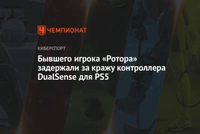 Бывшего игрока «Ротора» задержали за кражу контроллера DualSense для PS5 - championat.com - Волгоград