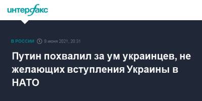 Владимир Путин - Павел Зарубин - Путин похвалил за ум украинцев, не желающих вступления Украины в НАТО - interfax.ru - Москва - Украина