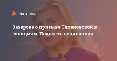 Мария Захарова - Светлана Тихановская - Захарова о призыве Тихановской к санкциям: Подлость невиданная - ren.tv