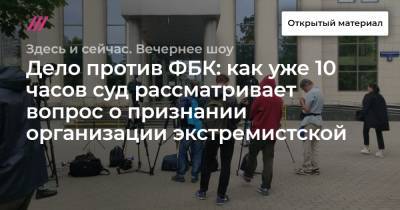 Екатерина Шульман - Дело против ФБК: как уже 10 часов суд рассматривает вопрос о признании организации экстремистской - tvrain.ru
