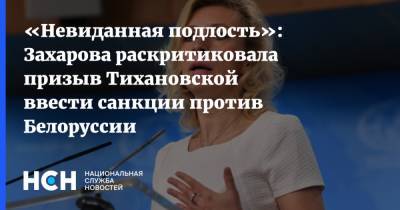 Мария Захарова - Светлана Тихановская - «Невиданная подлость»: Захарова раскритиковала призыв Тихановской ввести санкции против Белоруссии - nsn.fm - Белоруссия