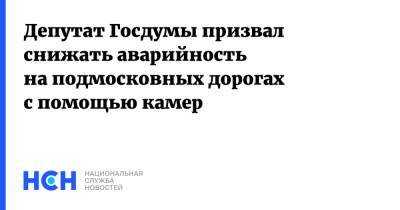 Александр Васильев - Депутат Госдумы призвал снижать аварийность на подмосковных дорогах с помощью камер - nsn.fm - Московская обл.