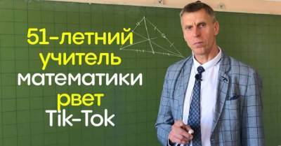 Что выделывает учитель математики в 51 год, собирая миллионы просмотров - skuke.net - Челябинск