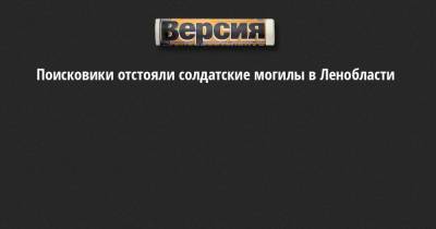 Поисковики отстояли солдатские могилы в Ленобласти - neva.versia.ru - Ленинградская обл. - район Тосненский