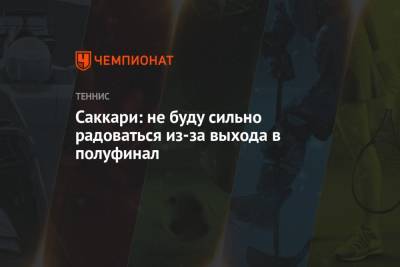 Мария Саккари - Барбора Крейчикова - Саккари: не буду сильно радоваться из-за выхода в полуфинал - championat.com - Греция