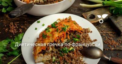 Диетическая гречка по-французски - skuke.net