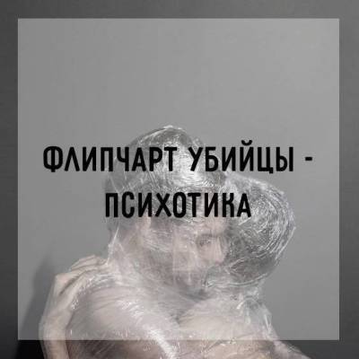 Флипчарт убийцы-психотика - skuke.net