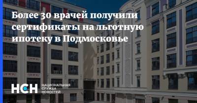 Более 30 врачей получили сертификаты на льготную ипотеку в Подмосковье - nsn.fm - Московская обл.