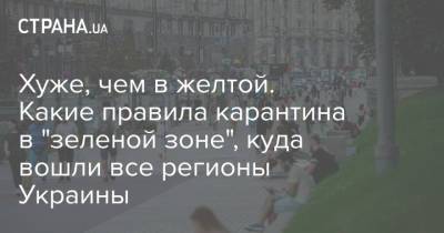 Виктор Ляшко - Хуже, чем в желтой. Какие правила карантина в "зеленой зоне", куда вошли все регионы Украины - strana.ua