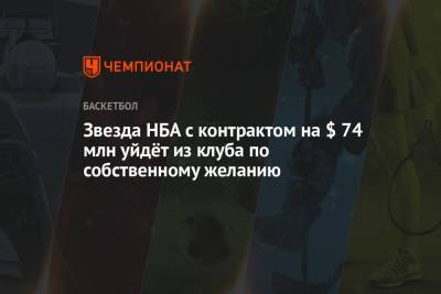 Джейсон Тейтум - Джейлен Браун - Звезда НБА с контрактом на $ 74 млн уйдёт из клуба по собственному желанию - championat.com - Бостон - штат Оклахома