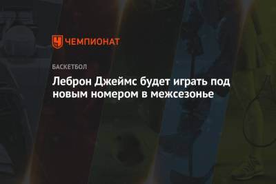 Джеймс Леброн - Энтони Дэвис - Леброн Джеймс будет играть под новым номером в межсезонье - championat.com - Лос-Анджелес
