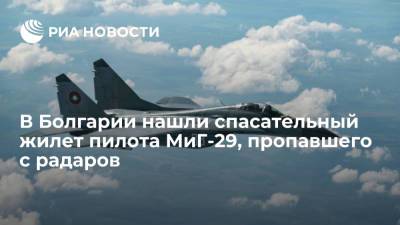 В Болгарии нашли спасательный жилет пилота МиГ-29, пропавшего с радаров - ria.ru - Москва - Болгария - Черное Море