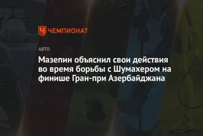 Мик Шумахер - Никита Мазепин - Мазепин объяснил свои действия во время борьбы с Шумахером на финише Гран-при Азербайджана - championat.com - Азербайджан