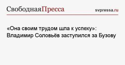 Владимир Соловьев - Ольга Бузова - Иосиф Сталин - «Она своим трудом шла к успеху»: Владимир Соловьёв заступился за Бузову - svpressa.ru