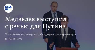 Владимир Путин - Дмитрий Медведев - Александр Мамаев - Медведев выступил с речью для Путина - ura.news