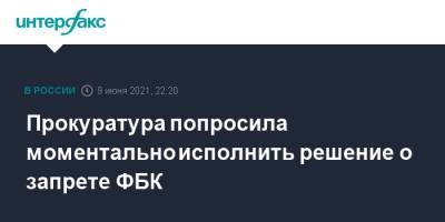 Илья Новиков - Прокуратура попросила моментально исполнить решение о запрете ФБК - interfax.ru - Москва