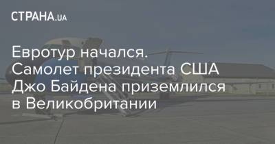 Владимир Путин - Борис Джонсон - Джилл Байден - Джо Байден - Евротур начался. Самолет президента США Джо Байдена приземлился в Великобритании - strana.ua - Англия - Ирландия