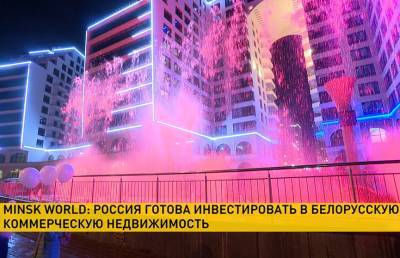 Minsk World: Россия готова инвестировать в белорусскую коммерческую недвижимость - ont.by - Москва - Minsk
