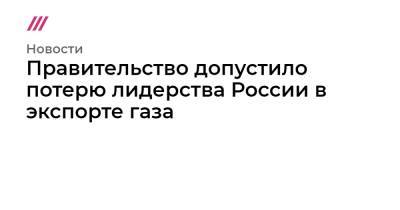 Михаил Мишустин - Правительство допустило потерю лидерства России в экспорте газа - tvrain.ru