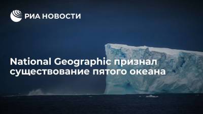 National Geographic признал существование пятого океана - ria.ru - Москва - Антарктида