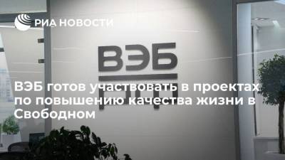 ВЭБ готов участвовать в проектах по повышению качества жизни в Свободном - smartmoney.one - Амурская обл. - Свободный