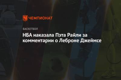 Джеймс Леброн - НБА наказала Пэта Райли за комментарии о Леброне Джеймсе - championat.com - Лос-Анджелес