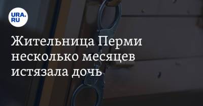 Жительница Перми несколько месяцев истязала дочь - ura.news - Пермь