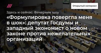 «Формулировка повергла меня в шок»: депутат Госдумы и западный экономист о новом законе против нежелательных организаций - tvrain.ru
