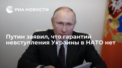Владимир Путин - Путин заявил, что гарантий невступления Украины в НАТО нет - ria.ru - Москва - Россия - Украина - Киев