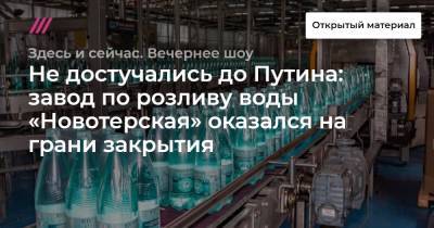 Не достучались до Путина: завод по розливу воды «Новотерская» оказался на грани закрытия - tvrain.ru - Минеральные Воды - респ. Карачаево-Черкесия - Ставрополье