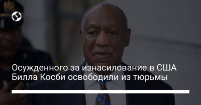 Осужденного за изнасилование в США Билла Косби освободили из тюрьмы - liga.net - США - Украина