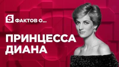 принц Чарльз - принцесса Диана - Пять фактов о принцессе Диане - 5-tv.ru - Англия - Лондон - Пакистан