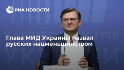 Владимир Зеленский - Владимир Путин - Дмитрий Кулеба - Глава МИД Украины Кулеба заявил, что русские — нацменьшинство, а не коренной народ - ria.ru - Россия - Украина - Киев