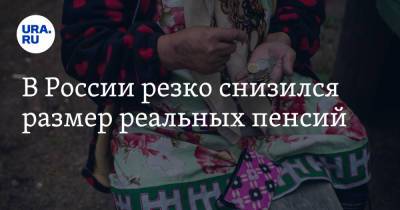 В России резко снизился размер реальных пенсий - ura.news - Россия