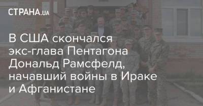 Джордж Буш - В США скончался экс-глава Пентагона Дональд Рамсфелд, начавший войны в Ираке и Афганистане - strana.ua - США - Украина - Ирак - Афганистан - штат Нью-Мексико