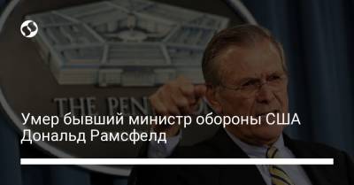 Джордж Буш - Умер бывший министр обороны США Дональд Рамсфелд - liga.net - США - Украина - Ирак - Афганистан - штат Нью-Мексико