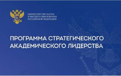 Валерий Фальков - Минобрнауки запустило программу «Приоритет»-2030 – Учительская газета - ug.ru - Россия