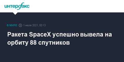Ракета SpaceX успешно вывела на орбиту 88 спутников - interfax.ru - Москва - США - шт.Флорида