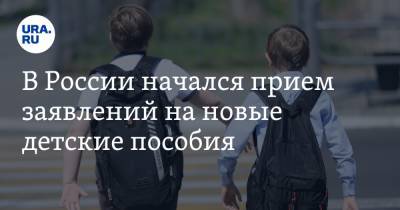 Владимир Путин - В России начался прием заявлений на новые детские пособия - ura.news - Россия